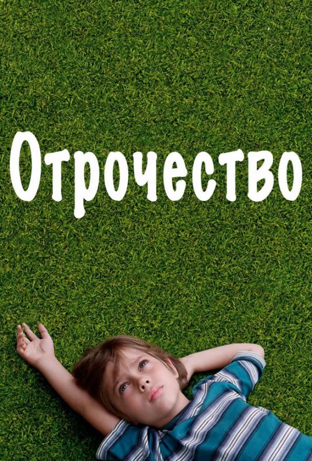 Фильм Отрочество (2014) смотреть онлайн в хорошем качестве