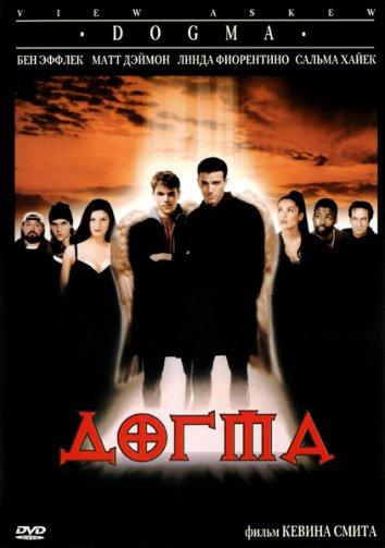 Фильм Догма 1999 года смотреть онлайн с Беном Аффлеком и Мэттом Дэймоном
