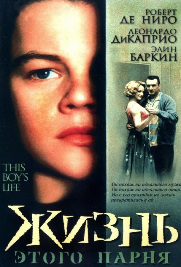 Фильм Жизнь этого парня (1993) смотреть онлайн бесплатно